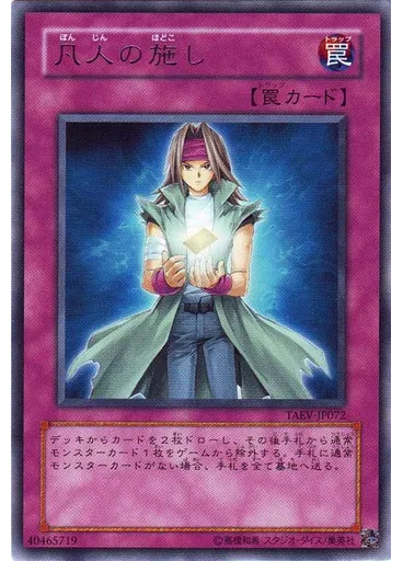 凡人の施し