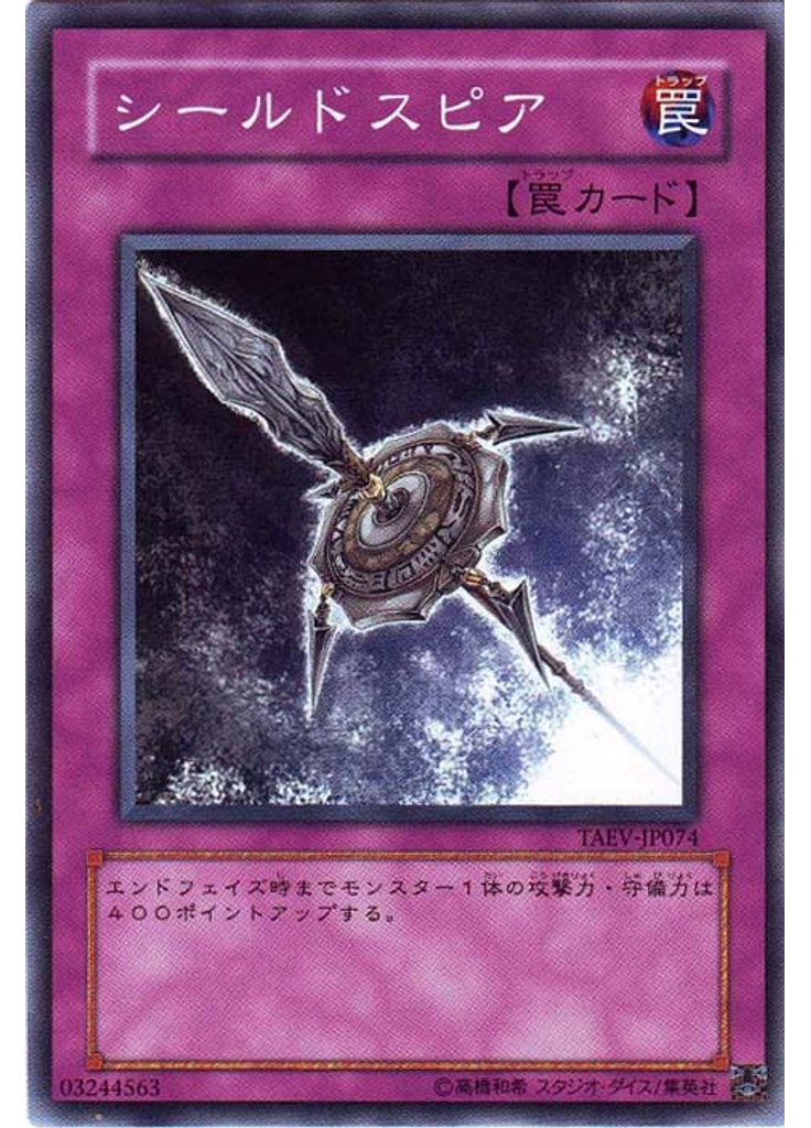 シールドスピア
