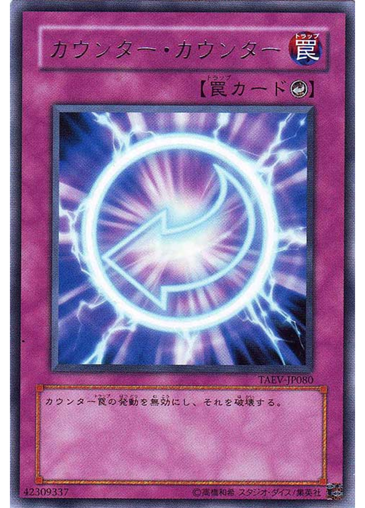 カウンター・カウンター