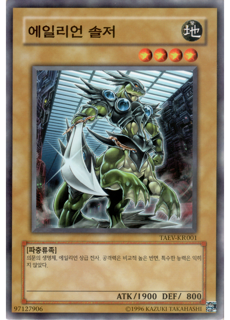 에일리언 솔저 (Common Unlimited)
