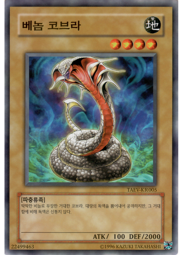 베놈 코브라 (Common Unlimited)