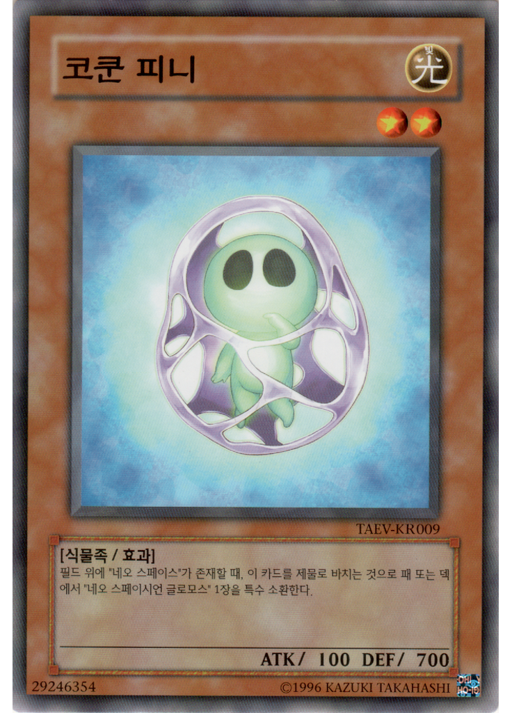 코쿤 피니 (Common Unlimited)
