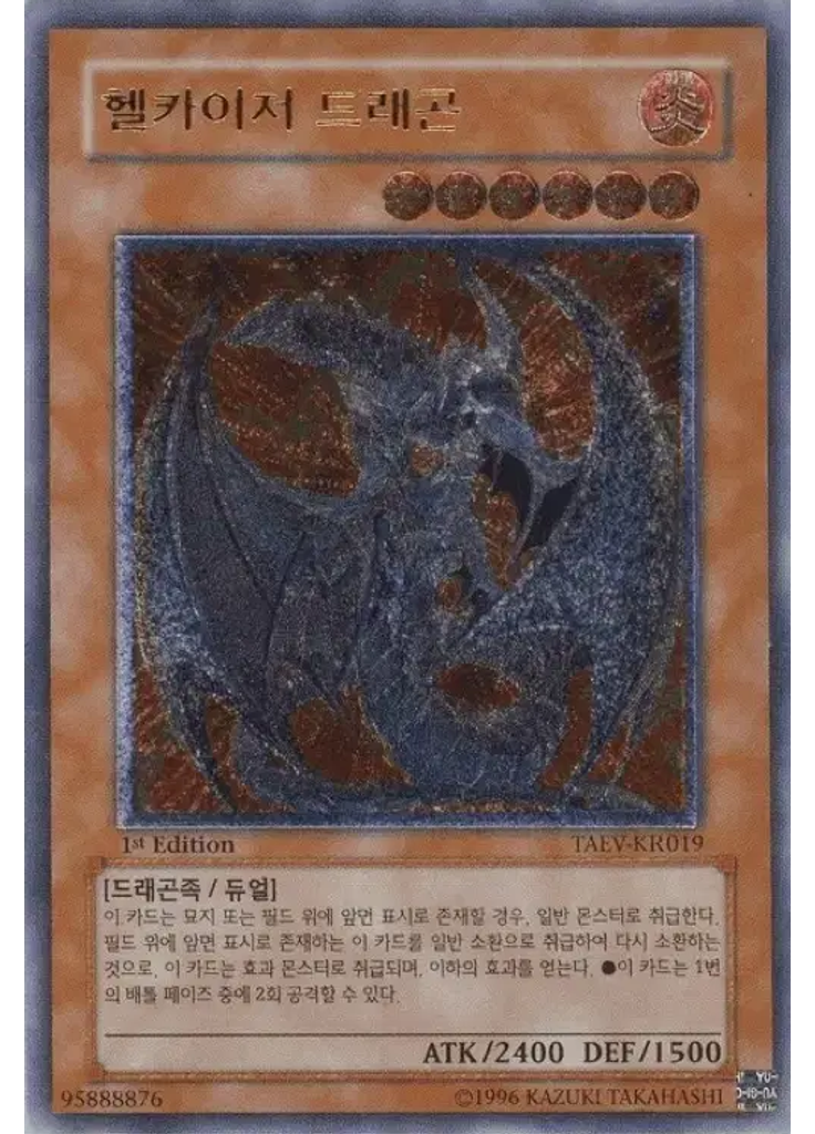 헬카이저 드래곤 (Ultimate Rare 1st Edition)