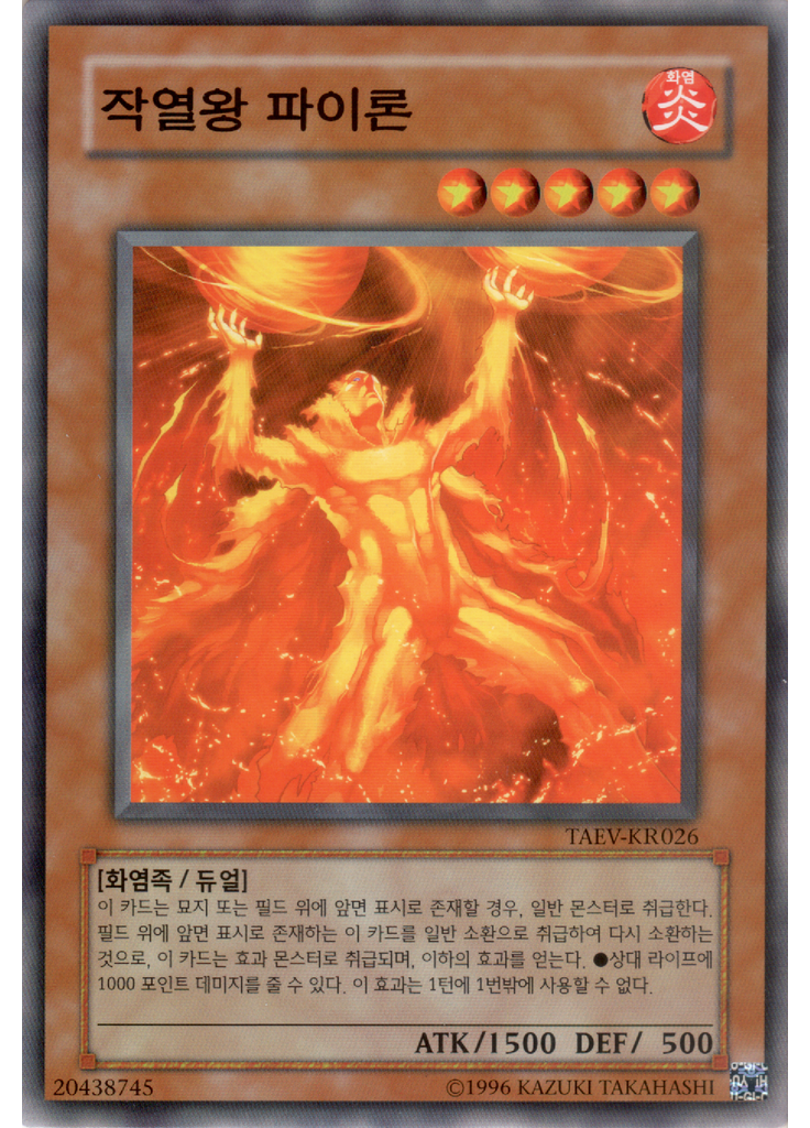 작열왕 파이론 (Common Unlimited)