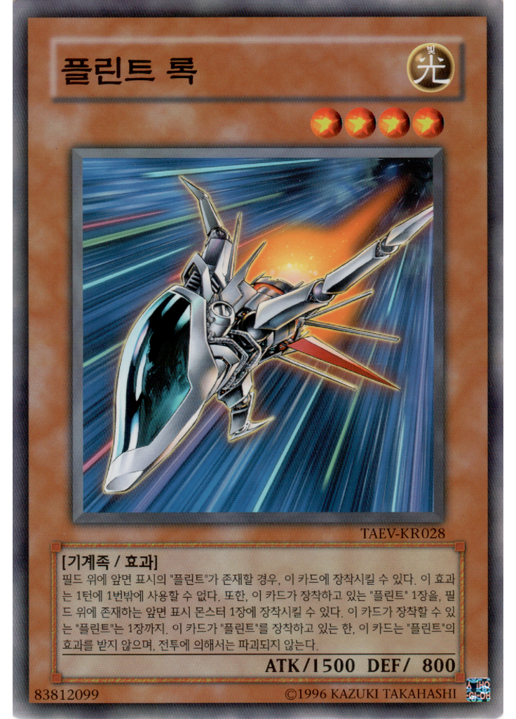 플린트 록 (Common Unlimited)