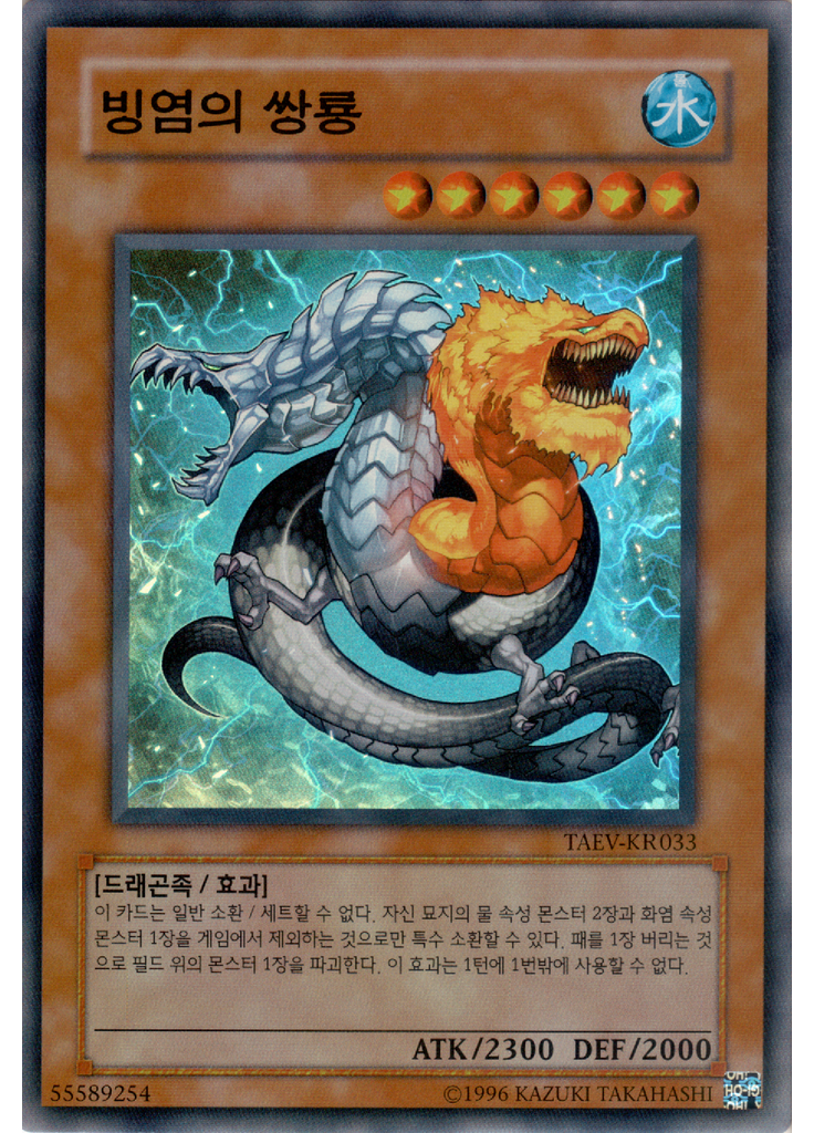 빙염의 쌍룡 (Super Rare Unlimited)