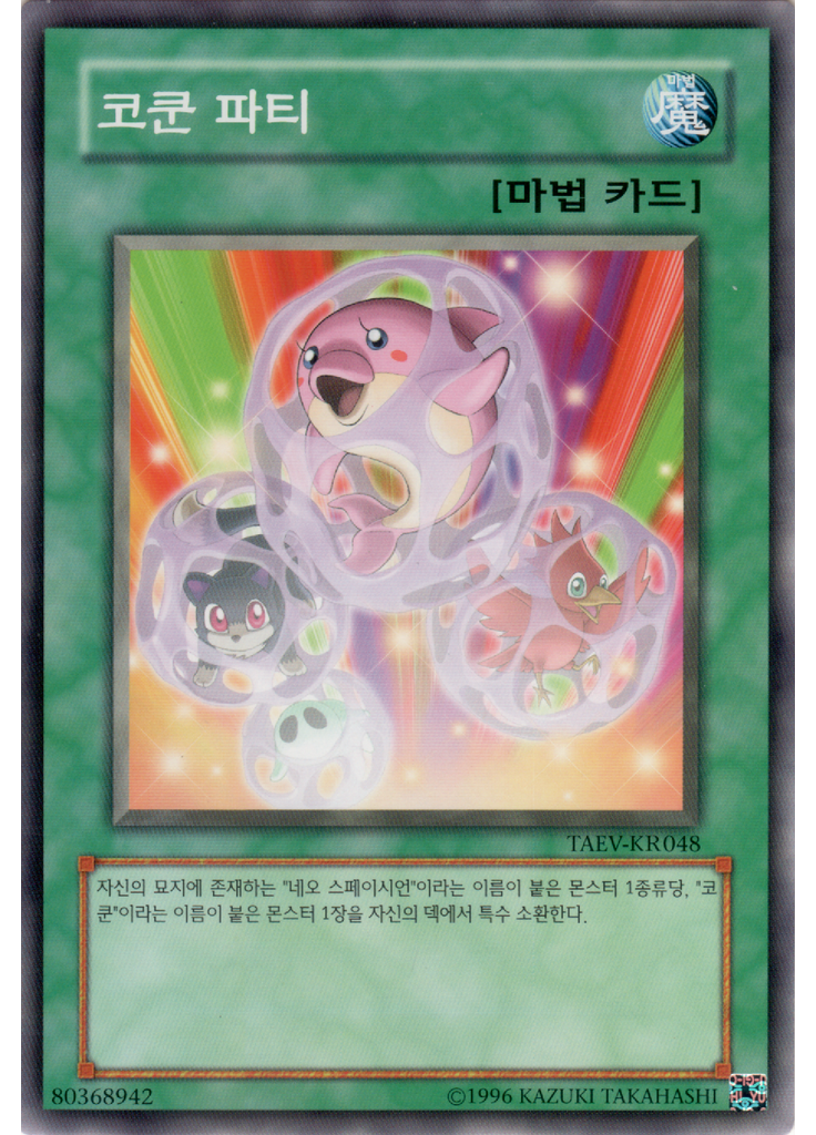 코쿤 파티 (Common Unlimited)