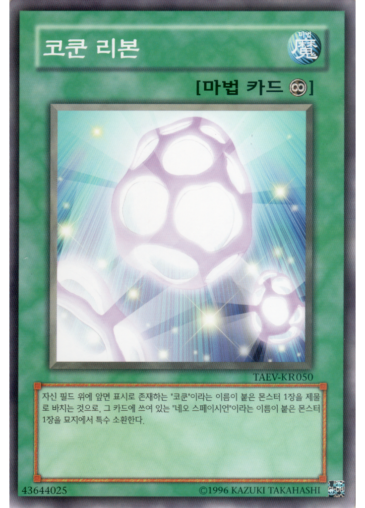 코쿤 리본 (Common Unlimited)