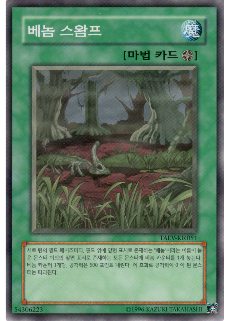 베놈 스왐프 (Common Unlimited)