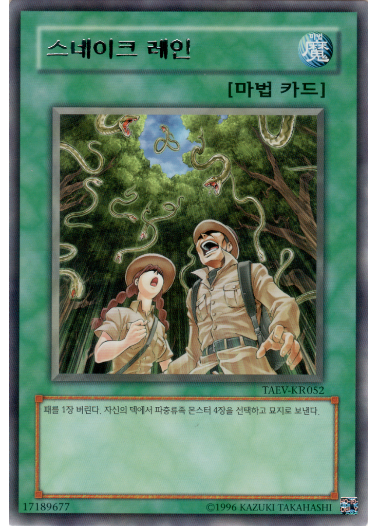 스네이크 레인 (Rare Unlimited)