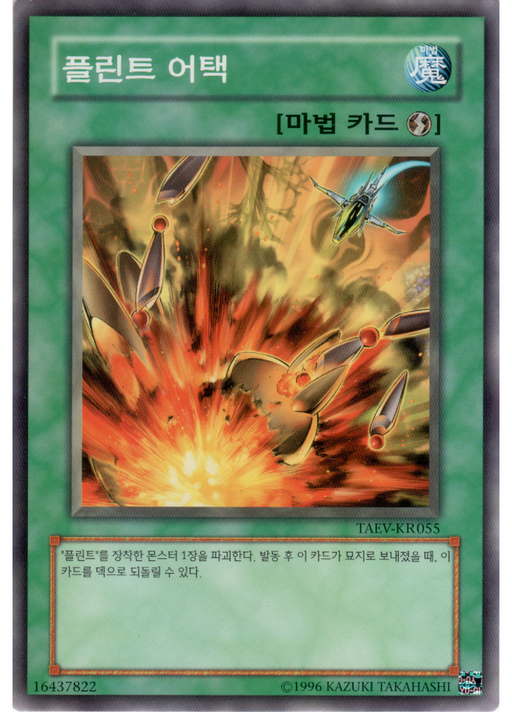 플린트 어택 (Common Unlimited)