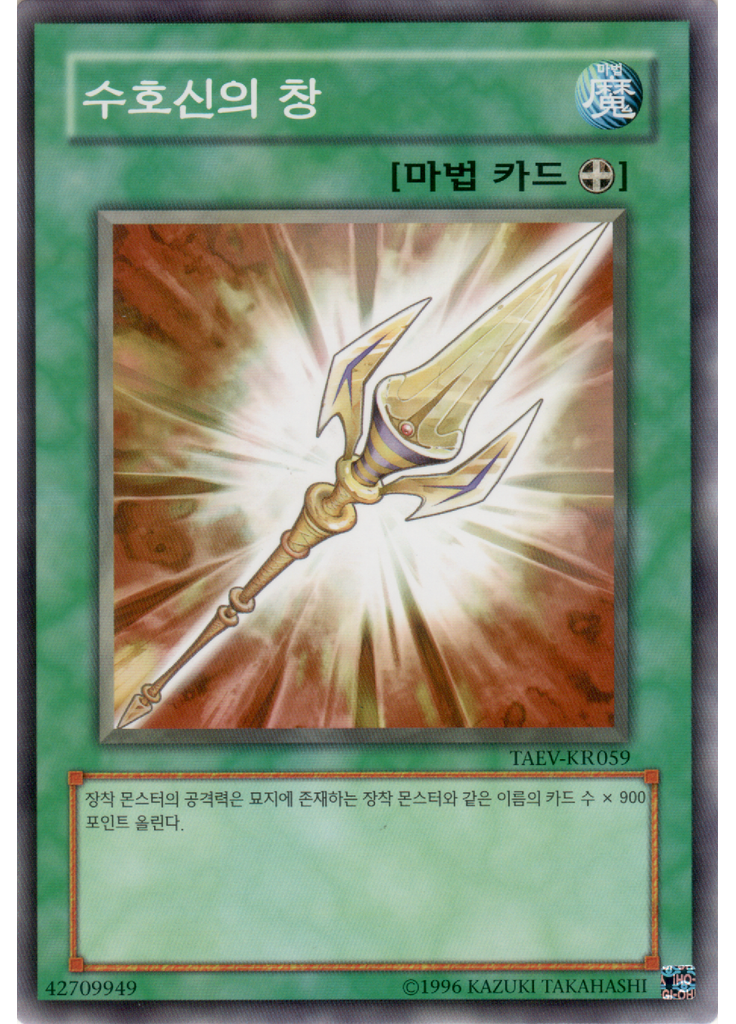 수호신의 창 (Common Unlimited)