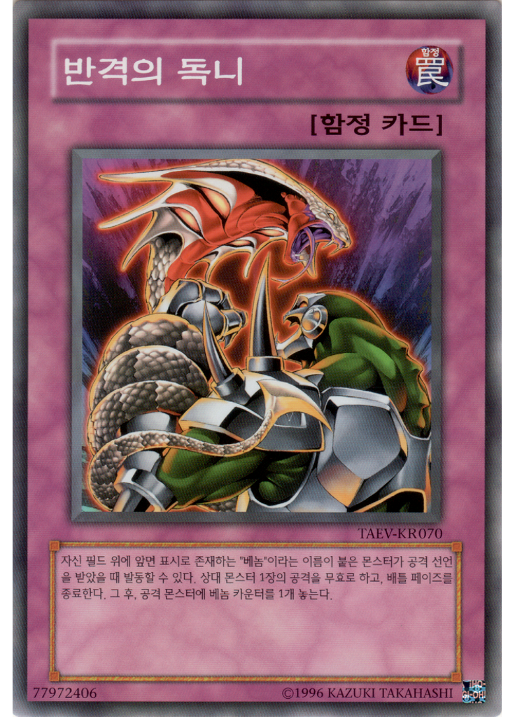 반격의 독니 (Common Unlimited)