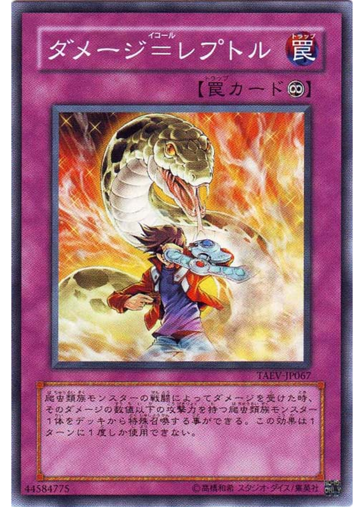 ダメージ＝レプトル