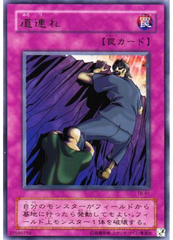 道連れ