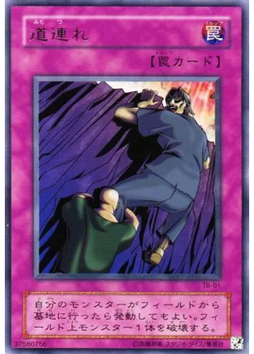 道連れ
