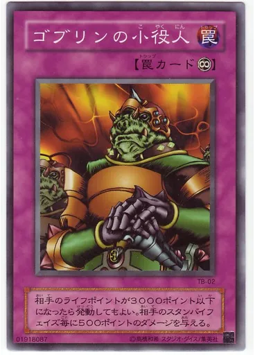 ゴブリンの小役人