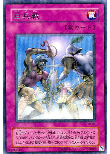 白兵戦