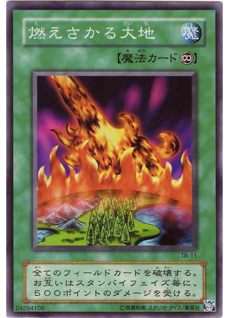 燃えさかる大地