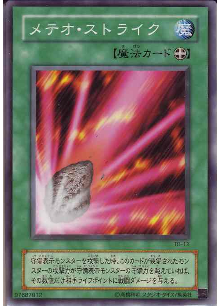 メテオ・ストライク