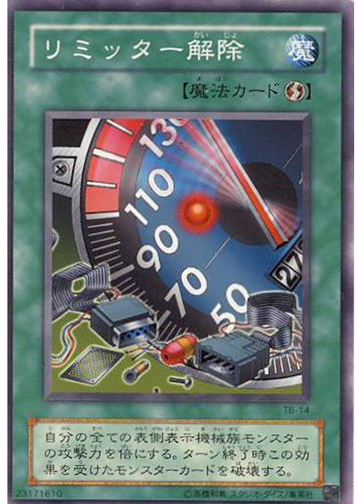 リミッター解除