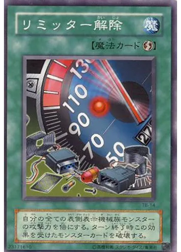 リミッター解除