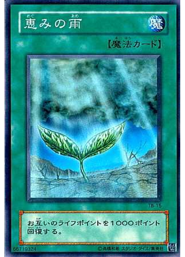 恵みの雨
