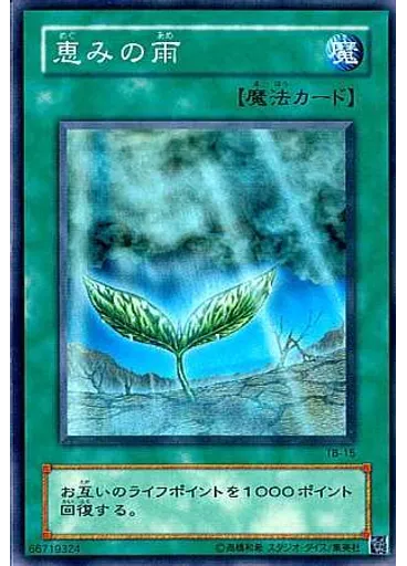 恵みの雨