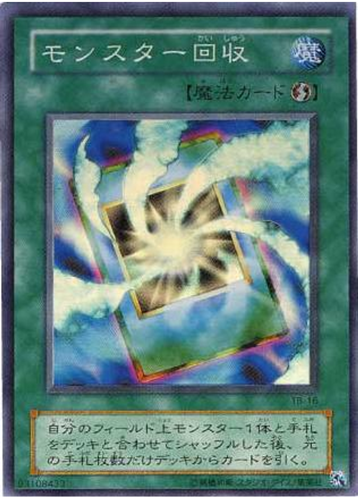 モンスター回収