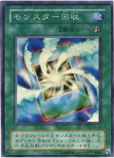 モンスター回収