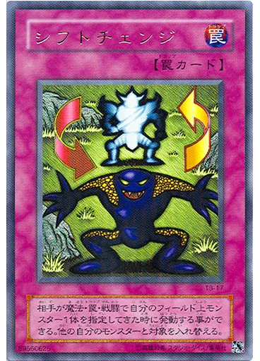シフトチェンジ