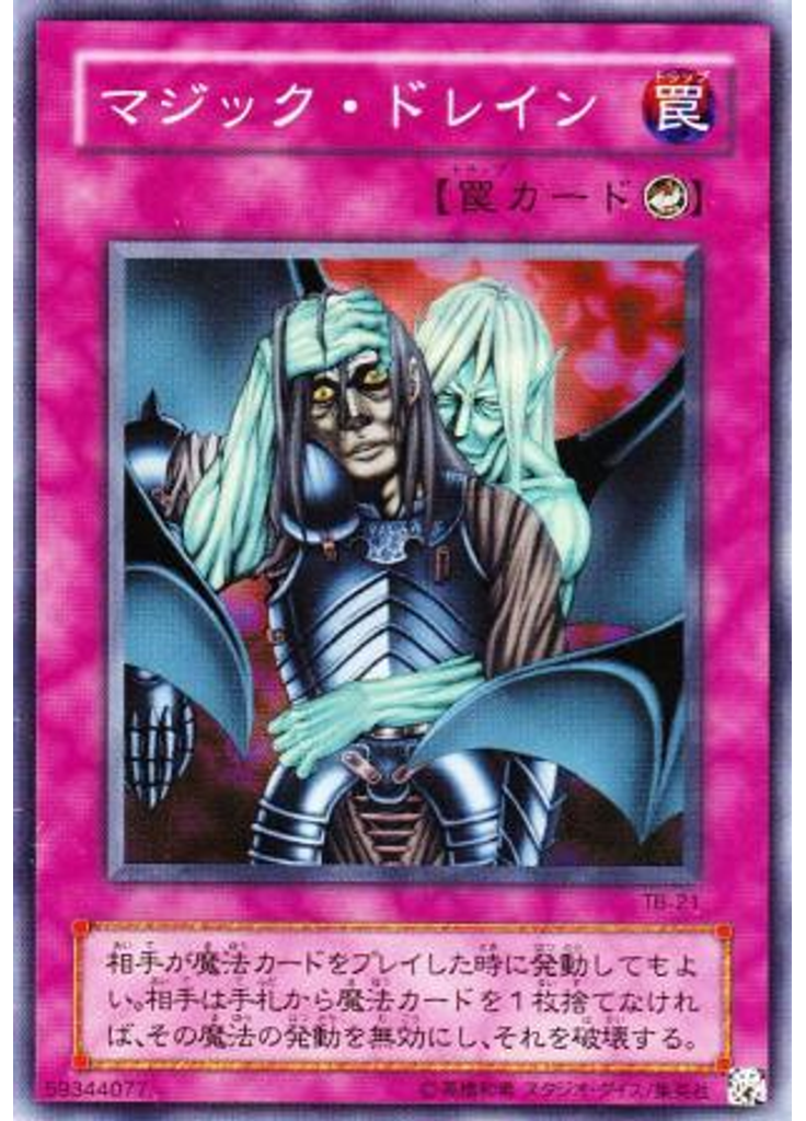 マジック・ドレイン