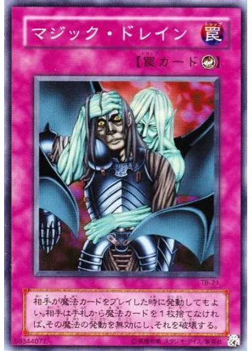 マジック・ドレイン