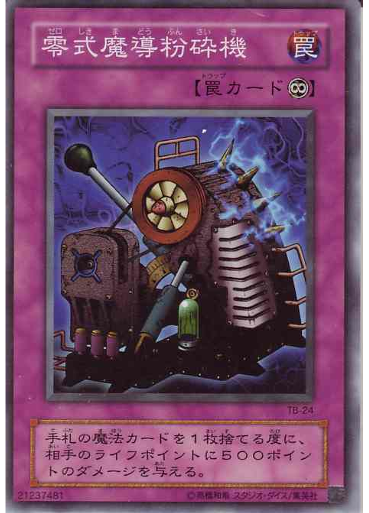 零式魔導粉砕機