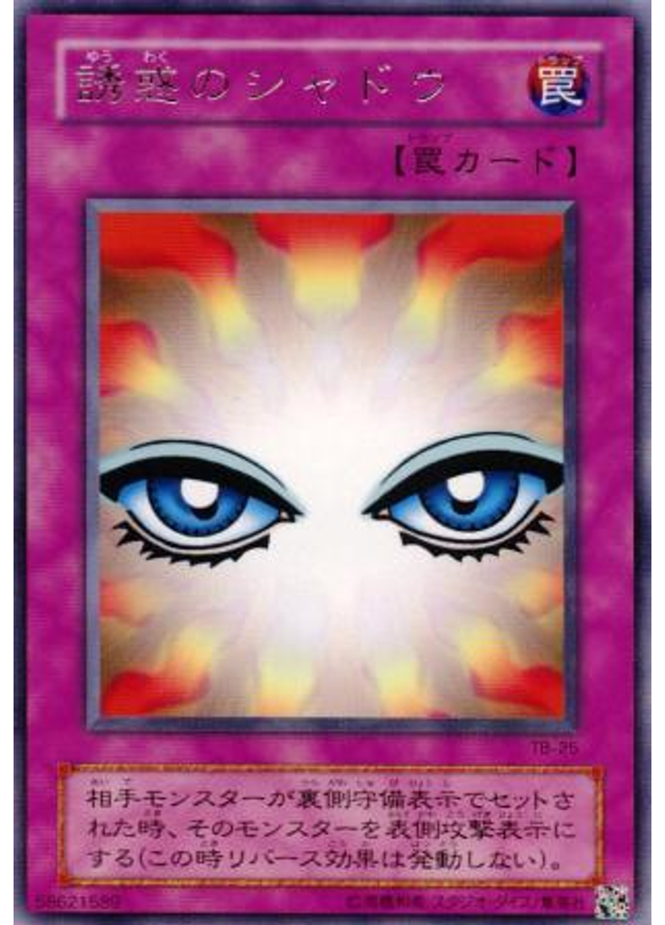 誘惑のシャドウ