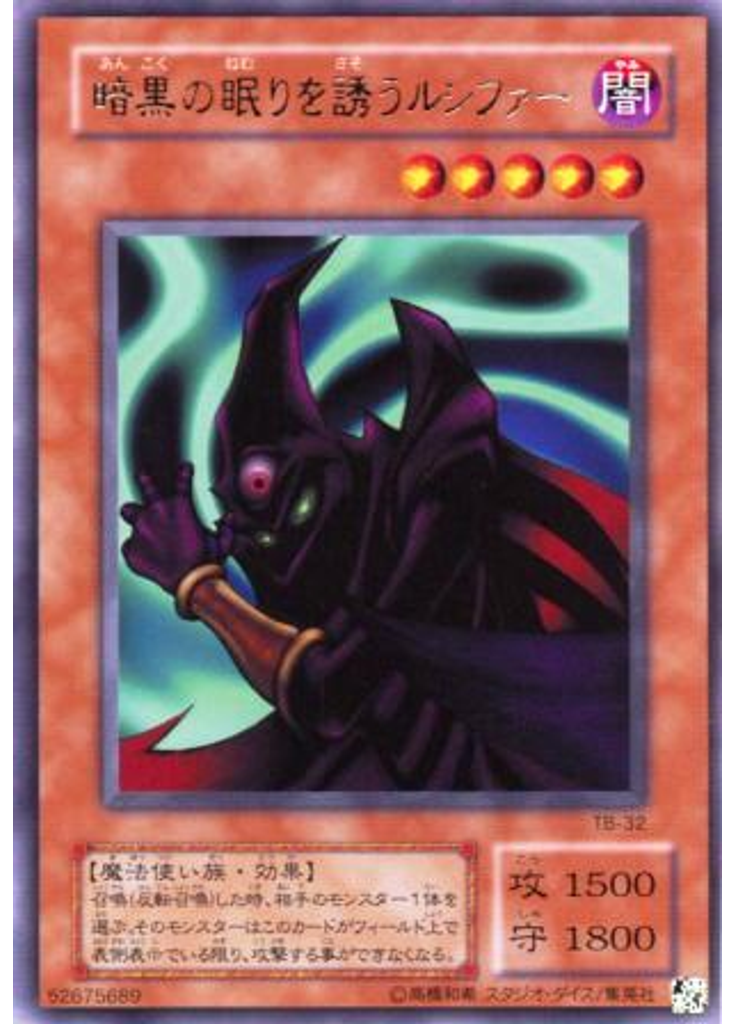 暗黒の眠りを誘うルシファー