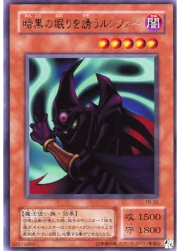 暗黒の眠りを誘うルシファー