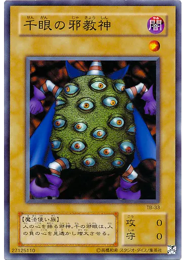 千眼の邪教神 — Thousand-Eyes Bible