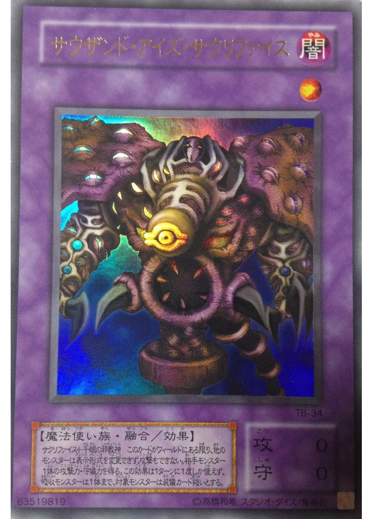 サウザンド・アイズ・サクリファイス