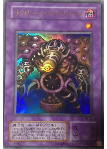 サウザンド・アイズ・サクリファイス
