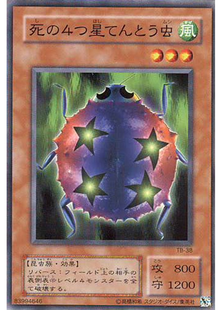 死の４つ星てんとう虫