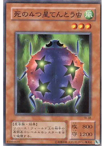 死の４つ星てんとう虫