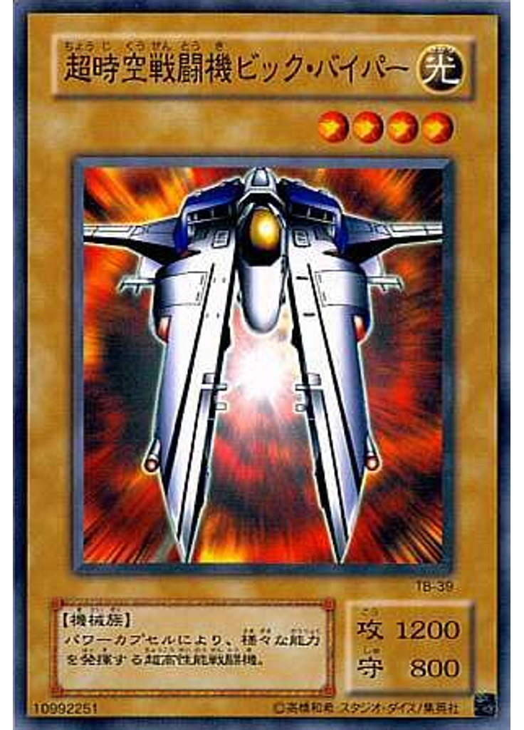 超時空戦闘機ビック・バイパー