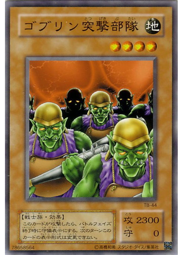 ゴブリン突撃部隊