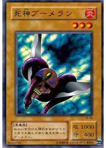 死神ブーメラン