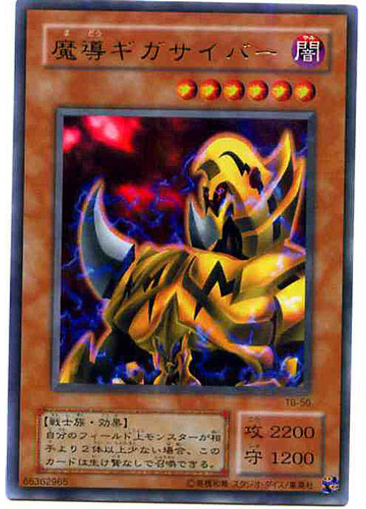魔導ギガサイバー