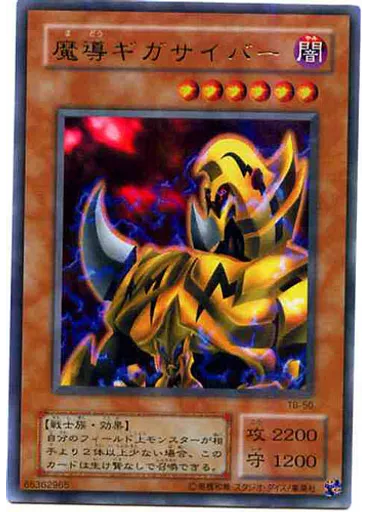 魔導ギガサイバー