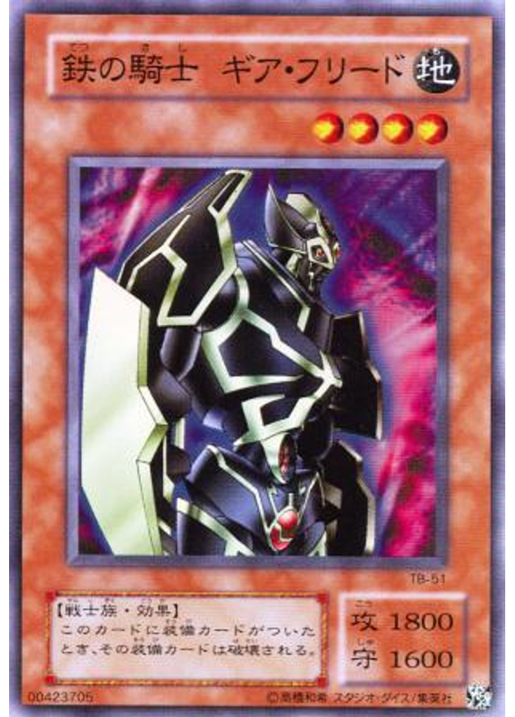 鉄の騎士 ギア・フリード