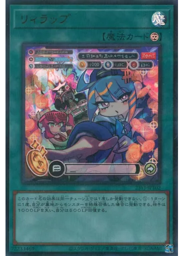 リィラップ