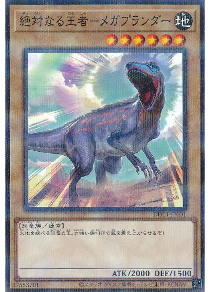 絶対なる王者－メガプランダー